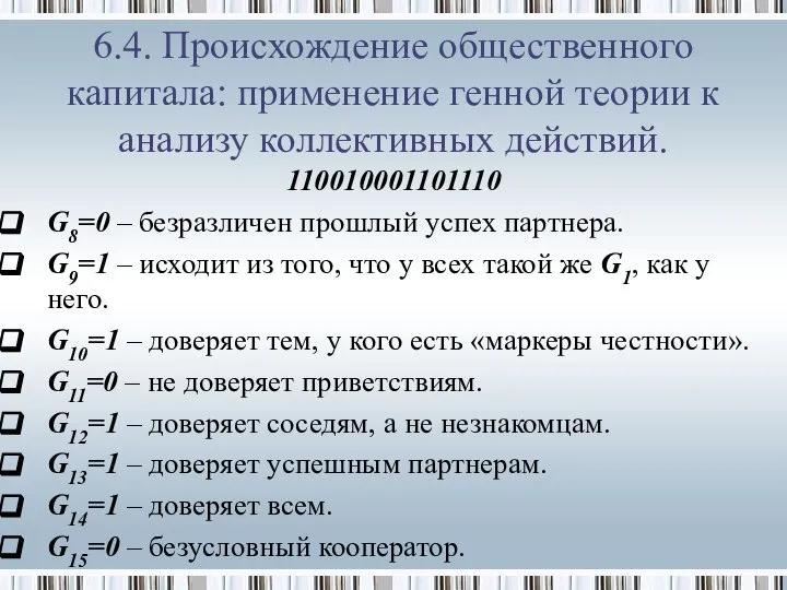 110010001101110 G8=0 – безразличен прошлый успех партнера. G9=1 – исходит из