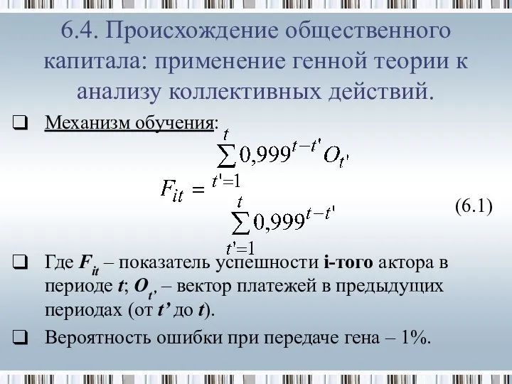 Механизм обучения: (6.1) Где Fit – показатель успешности i-того актора в