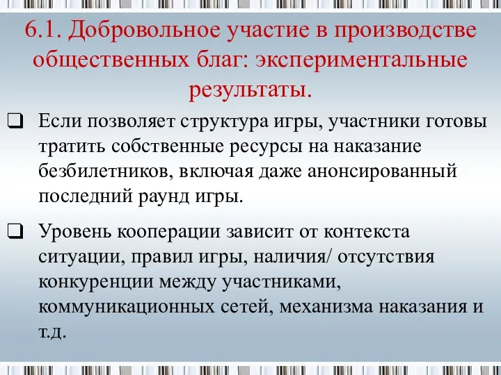 Если позволяет структура игры, участники готовы тратить собственные ресурсы на наказание