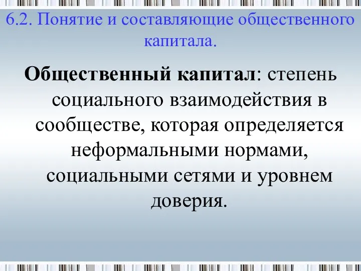 Общественный капитал: степень социального взаимодействия в сообществе, которая определяется неформальными нормами,