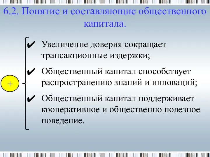 Увеличение доверия сокращает трансакционные издержки; Общественный капитал способствует распространению знаний и