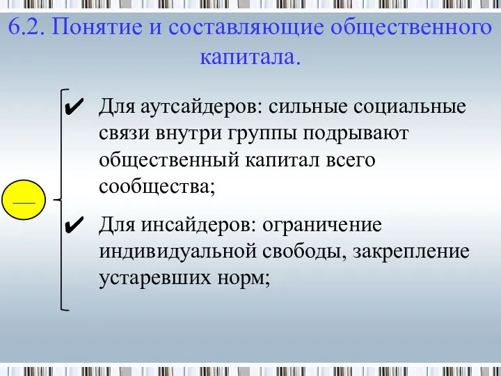 Для аутсайдеров: сильные социальные связи внутри группы подрывают общественный капитал всего