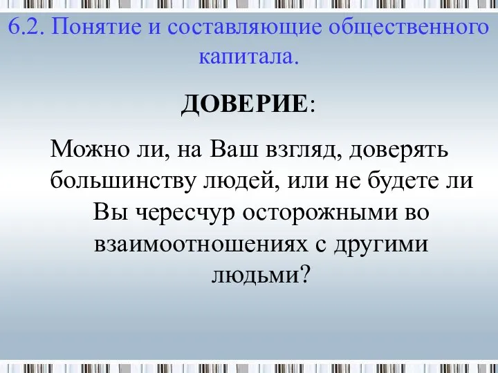 ДОВЕРИЕ: Можно ли, на Ваш взгляд, доверять большинству людей, или не