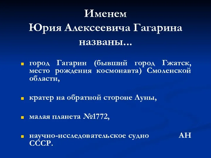 Именем Юрия Алексеевича Гагарина названы... город Гагарин (бывший город Гжатск, место