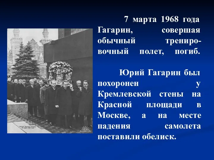 7 марта 1968 года Гагарин, совершая обычный трениро-вочный полет, погиб. Юрий