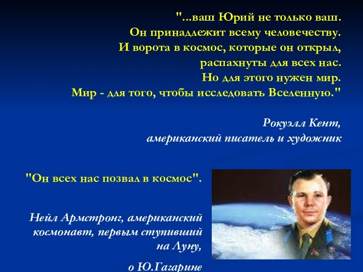 "...ваш Юрий не только ваш. Он принадлежит всему человечеству. И ворота