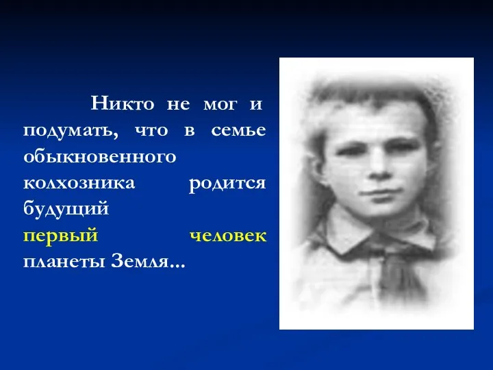 Никто не мог и подумать, что в семье обыкновенного колхозника родится будущий первый человек планеты Земля...