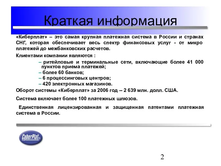 Краткая информация «Киберплат» – это самая крупная платежная система в России