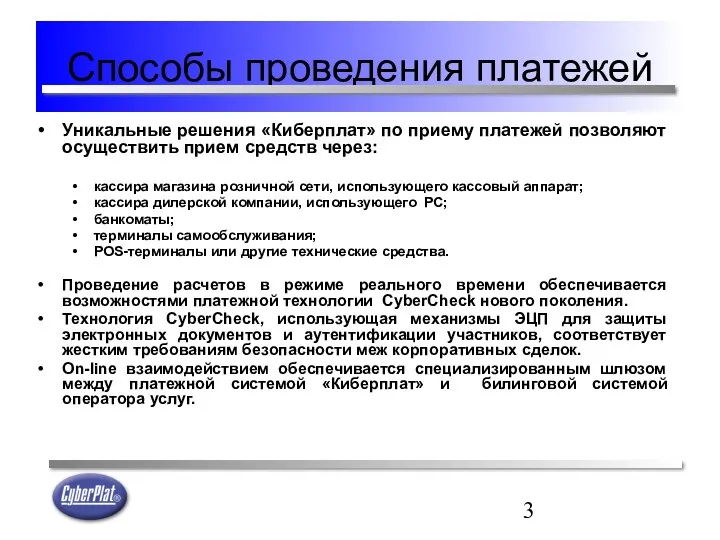 Способы проведения платежей Уникальные решения «Киберплат» по приему платежей позволяют осуществить