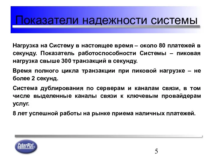 Показатели надежности системы Нагрузка на Систему в настоящее время – около