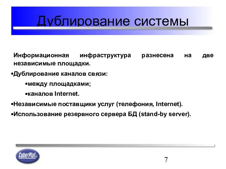 Дублирование системы Информационная инфраструктура разнесена на две независимые площадки. Дублирование каналов