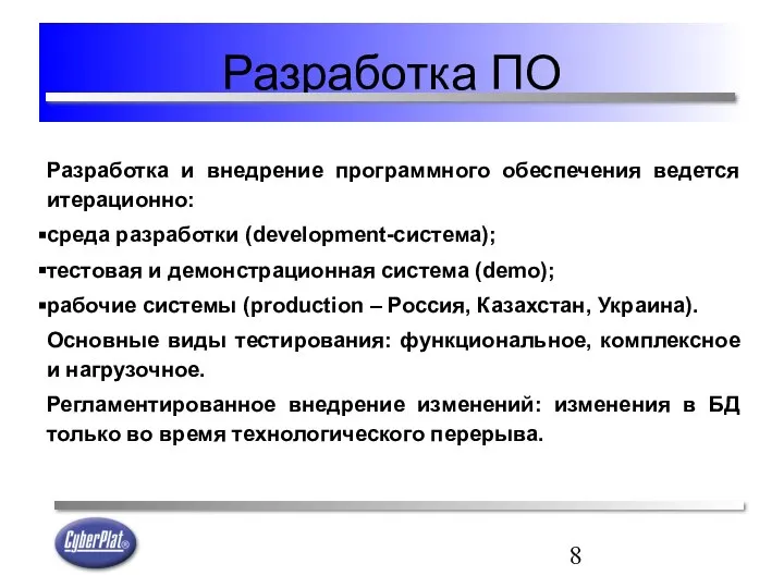 Разработка ПО Разработка и внедрение программного обеспечения ведется итерационно: среда разработки