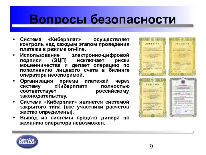 Вопросы безопасности Система «Киберплат» осуществляет контроль над каждым этапом проведения платежа