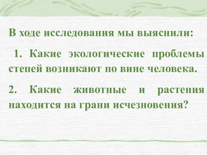 В ходе исследования мы выяснили: 1. Какие экологические проблемы степей возникают