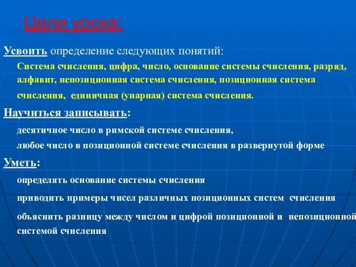 Цели урока: Усвоить определение следующих понятий: Система счисления, цифра, число, основание