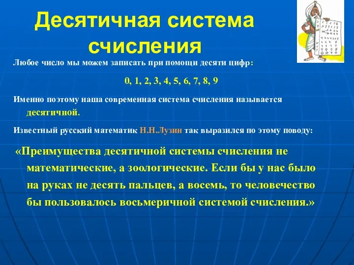 Десятичная система счисления Любое число мы можем записать при помощи десяти