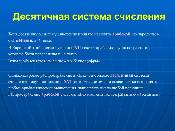 Десятичная система счисления Хотя десятичную систему счисления принято называть арабской, но