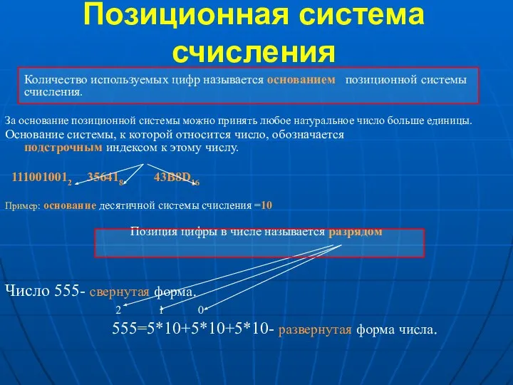 Позиционная система счисления Количество используемых цифр называется основанием позиционной системы счисления.