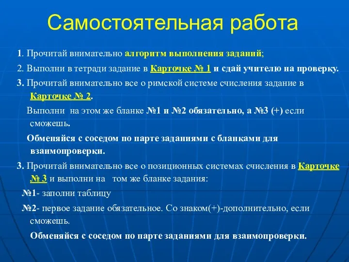 Самостоятельная работа 1. Прочитай внимательно алгоритм выполнения заданий; 2. Выполни в