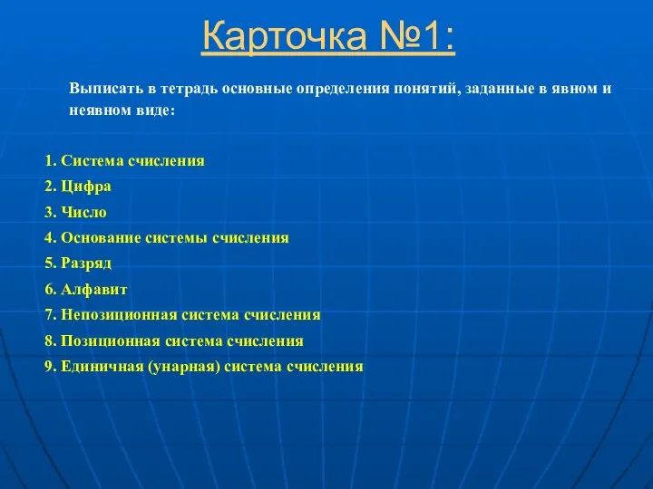 Карточка №1: Выписать в тетрадь основные определения понятий, заданные в явном