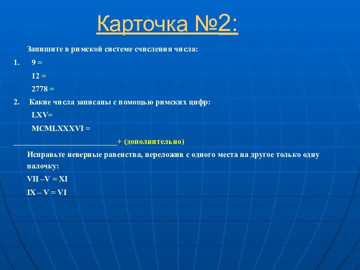 Карточка №2: Запишите в римской системе счисления числа: 1. 9 =