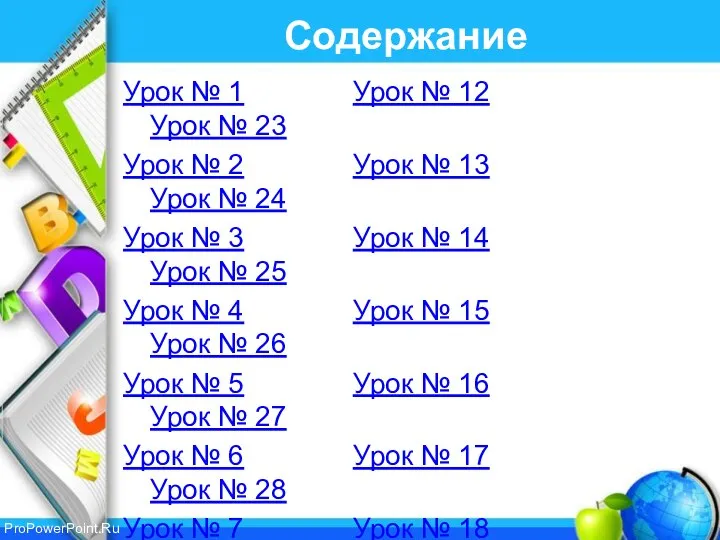 Содержание Урок № 1 Урок № 12 Урок № 23 Урок