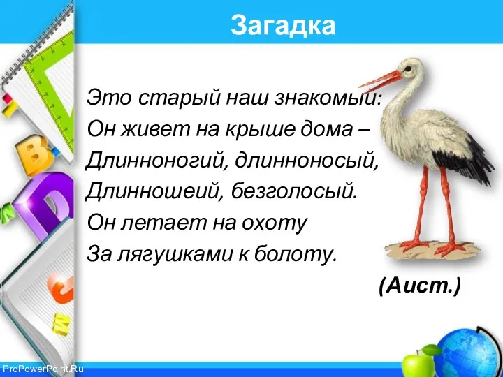 Загадка Это старый наш знакомый: Он живет на крыше дома –