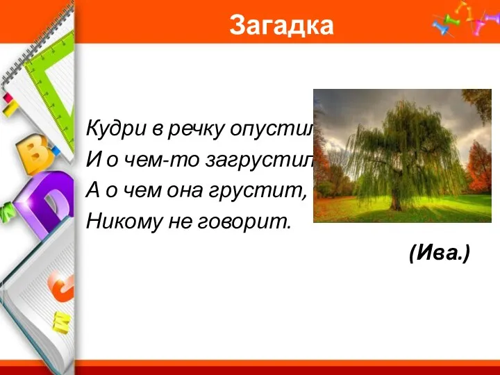 Загадка Кудри в речку опустила И о чем-то загрустила, А о