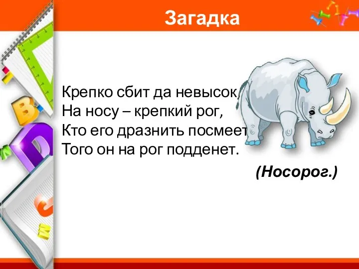 Загадка Крепко сбит да невысок, На носу – крепкий рог, Кто