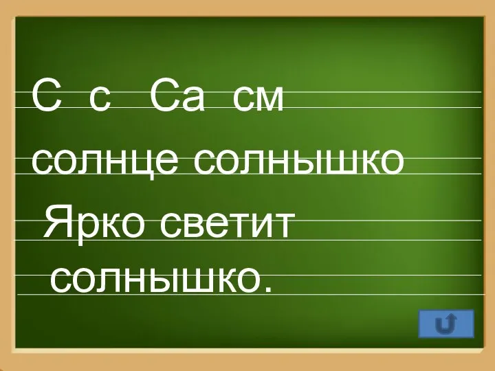 С с Са см солнце солнышко Ярко светит солнышко.