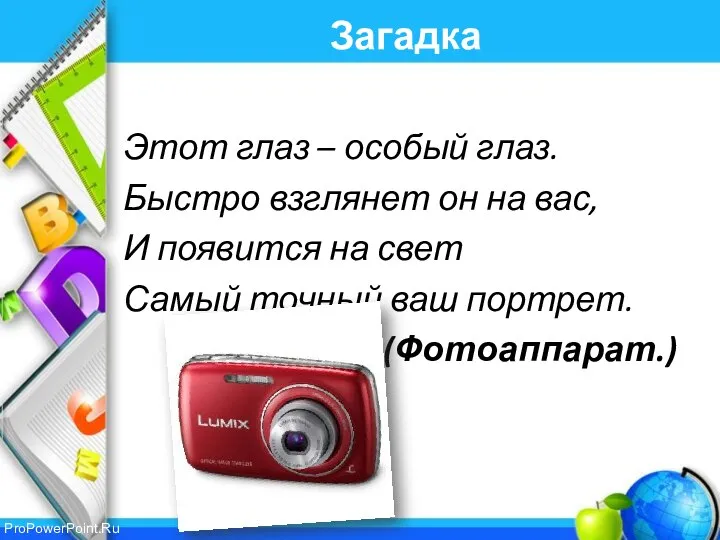 Загадка Этот глаз – особый глаз. Быстро взглянет он на вас,