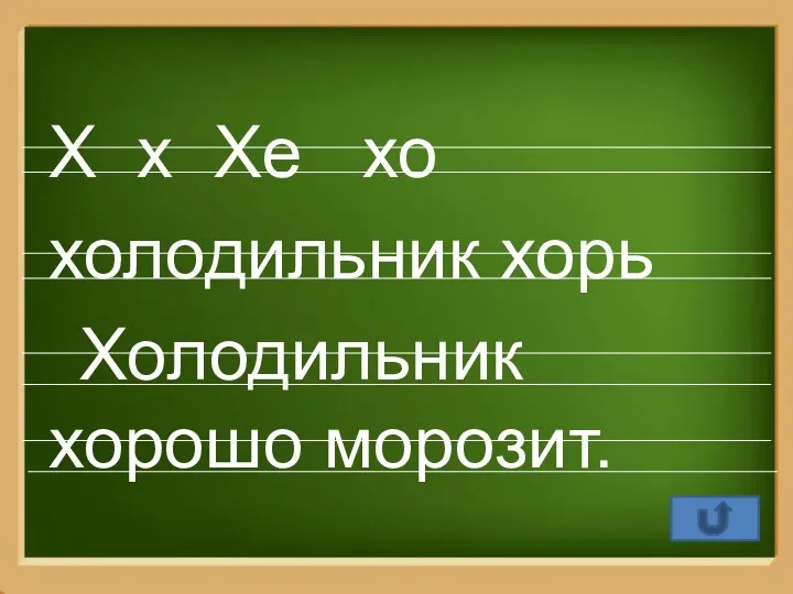 Х х Хе хо холодильник хорь Холодильник хорошо морозит.