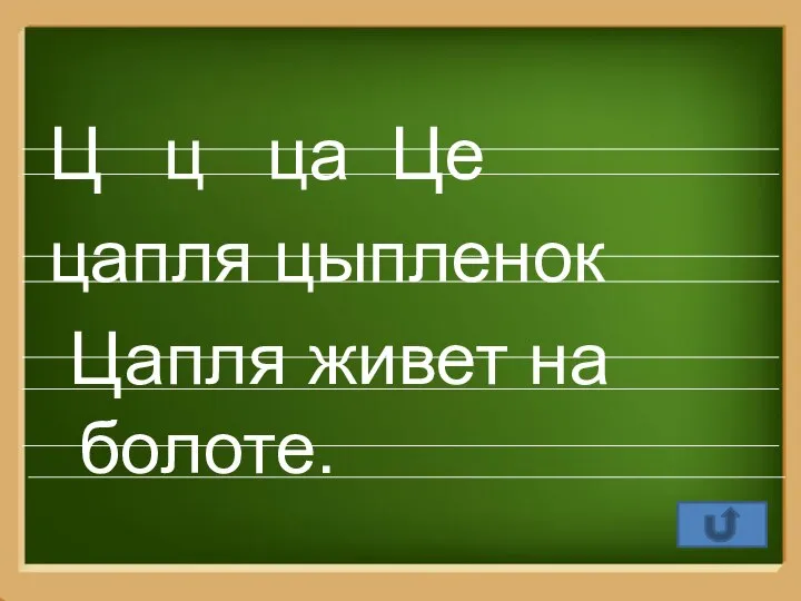 Ц ц ца Це цапля цыпленок Цапля живет на болоте.