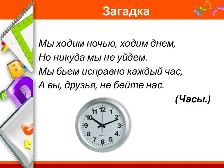 Загадка Мы ходим ночью, ходим днем, Но никуда мы не уйдем.