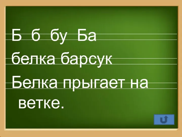 Б б бу Ба белка барсук Белка прыгает на ветке.