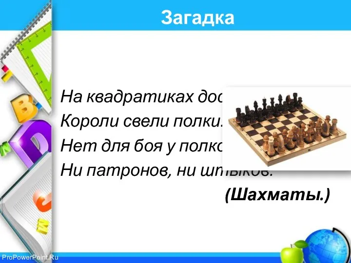 Загадка На квадратиках доски Короли свели полки. Нет для боя у