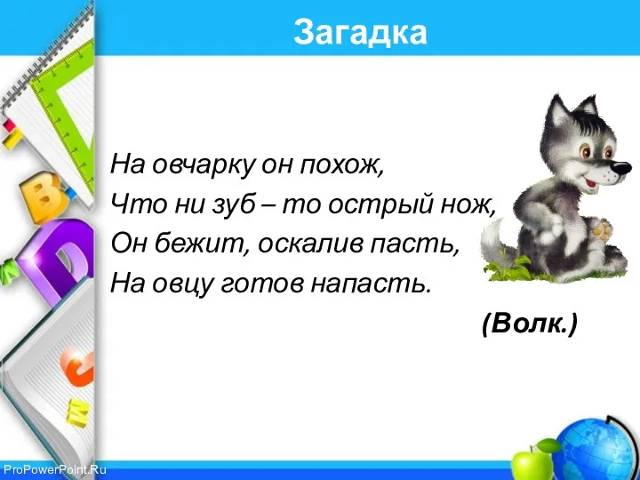 Загадка На овчарку он похож, Что ни зуб – то острый