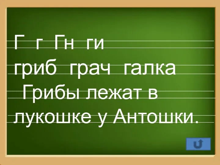 Г г Гн ги гриб грач галка Грибы лежат в лукошке у Антошки.