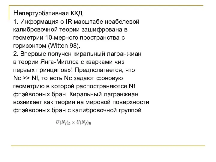 Непертурбативная КХД 1. Информация о IR масштабе неабелевой калибровочной теории зашифрована