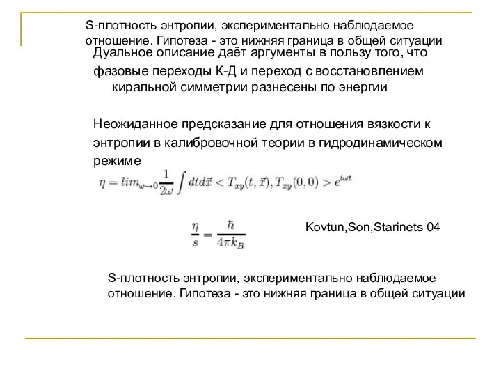 S-плотность энтропии, экспериментально наблюдаемое отношение. Гипотеза - это нижняя граница в