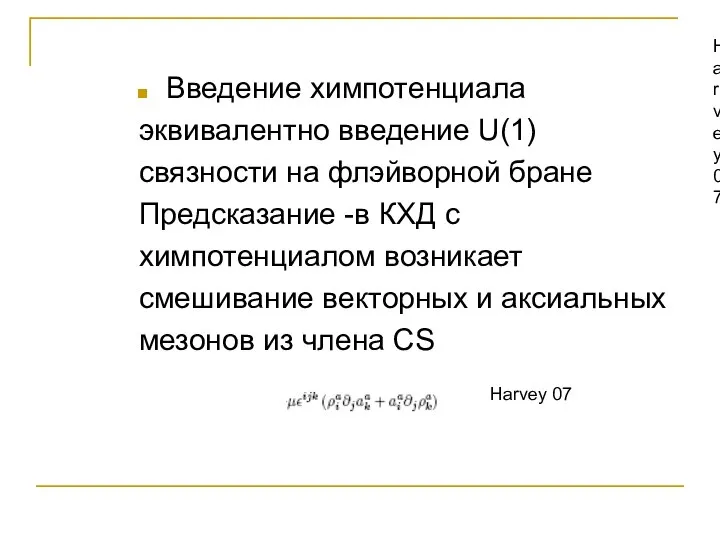 Harvey 07 Введение химпотенциала эквивалентно введение U(1) связности на флэйворной бране