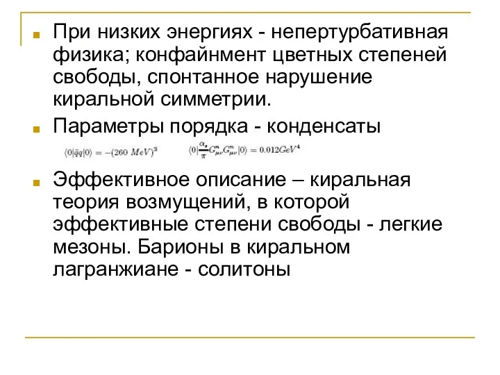 При низких энергиях - непертурбативная физика; конфайнмент цветных степеней свободы, спонтанное