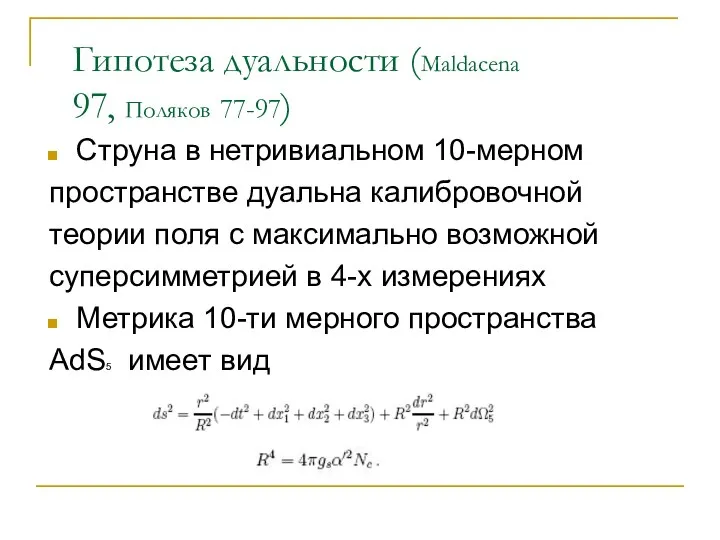 Гипотеза дуальности (Maldacena 97, Поляков 77-97) Струна в нетривиальном 10-мерном пространстве