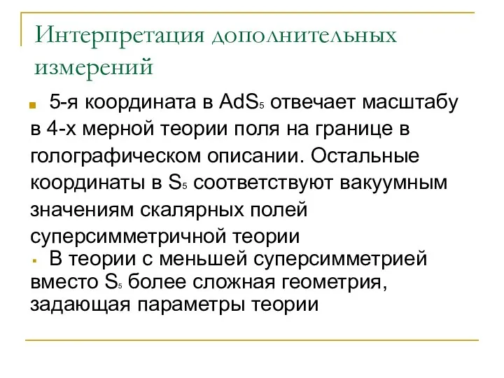 Интерпретация дополнительных измерений 5-я координата в AdS5 отвечает масштабу в 4-х