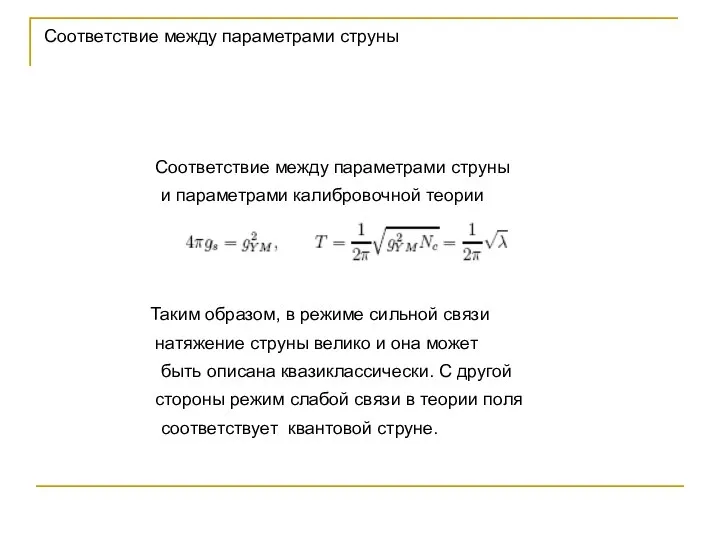 Соответствие между параметрами струны Соответствие между параметрами струны и параметрами калибровочной