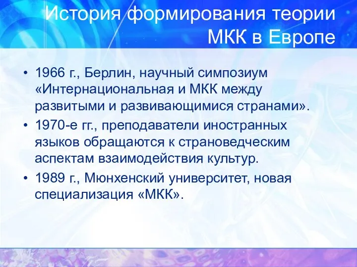 История формирования теории МКК в Европе 1966 г., Берлин, научный симпозиум