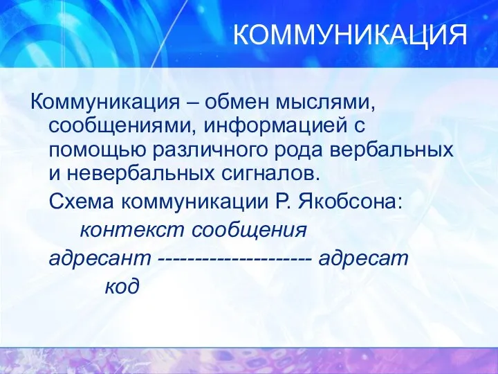 КОММУНИКАЦИЯ Коммуникация – обмен мыслями, сообщениями, информацией с помощью различного рода