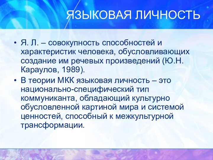 ЯЗЫКОВАЯ ЛИЧНОСТЬ Я. Л. – совокупность способностей и характеристик человека, обусловливающих