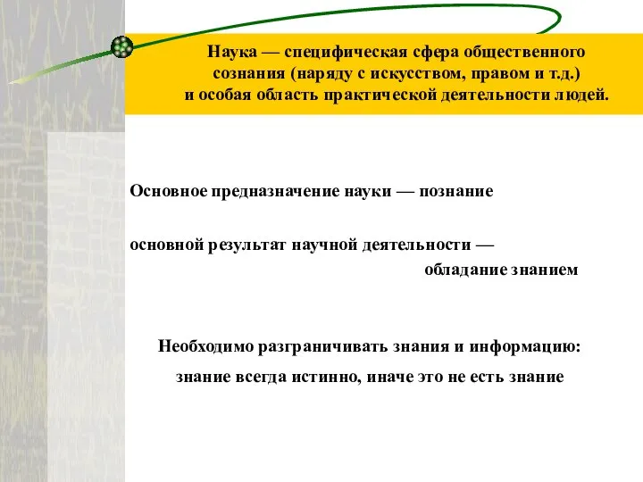 Наука — специфическая сфера общественного сознания (наряду с искусством, правом и