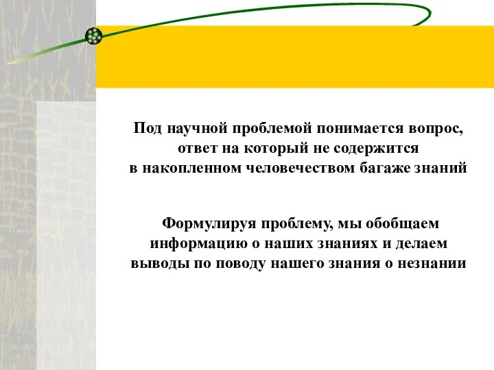 Под научной проблемой понимается вопрос, ответ на который не содержится в